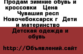 Продам зимние обувь и кроссовки › Цена ­ 400 - Чувашия респ., Новочебоксарск г. Дети и материнство » Детская одежда и обувь   